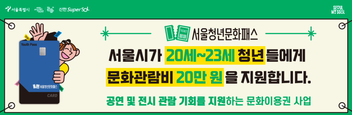 서울청년문화패스 신청방법 신청현황 꿀팁 확인하기