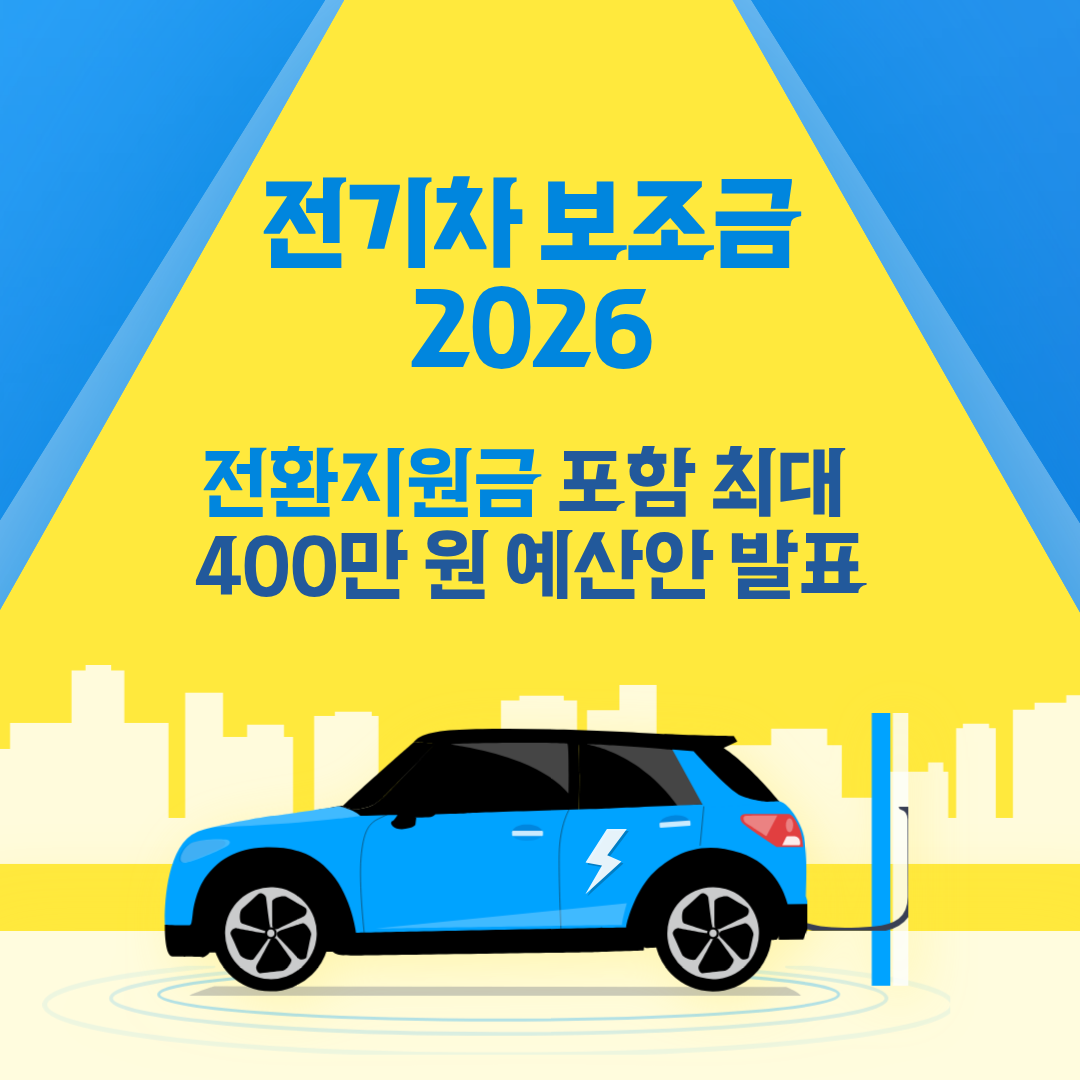 전기차 보조금 2026, 전환지원금 포함 최대 400만 원 예산안 발표