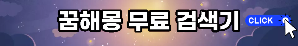 사문천 무료 꿈해몽