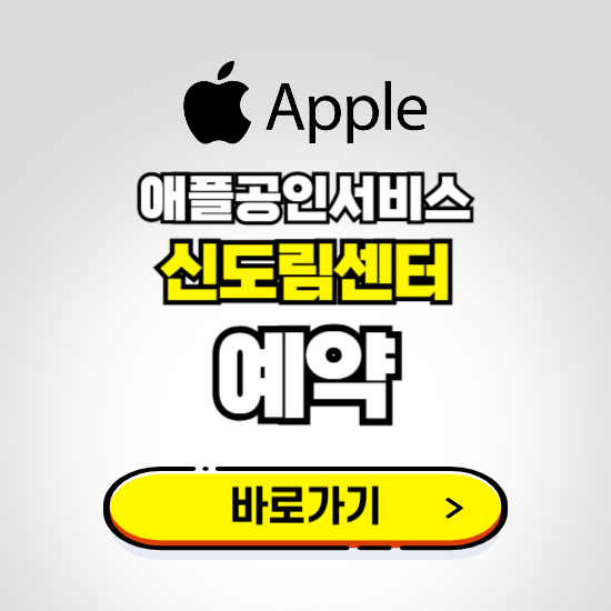 신도림센터 애플공인서비스 예약하기 ❘ A/S 신청 수리 영업시간 전화번호 찾기