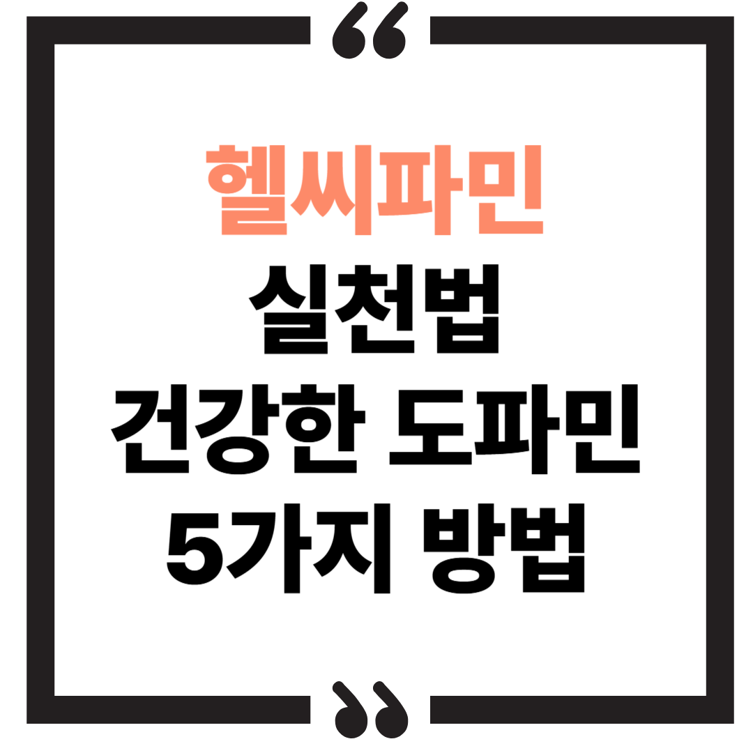 헬씨파민 실천법 : 건강한 도파민 채우는 5가지 방법