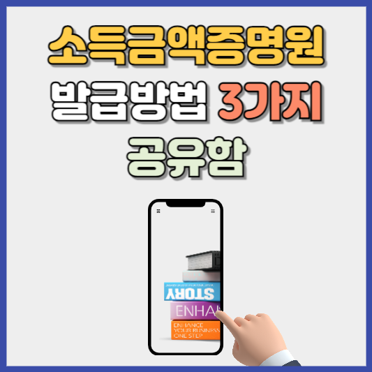 소득금액증명원 발급방법 3가지