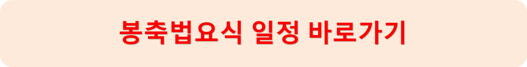 봉축법요식