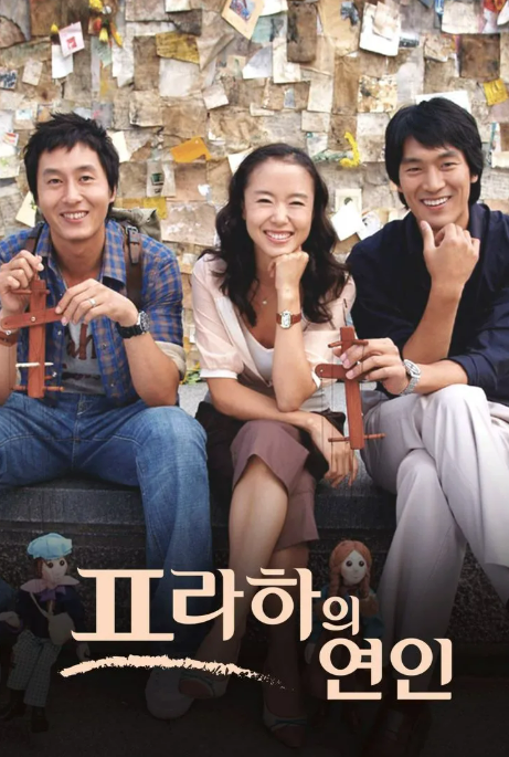 프라하의 연인 포스터 사진