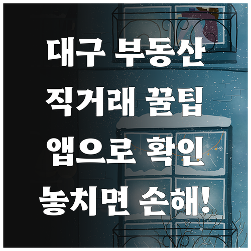 대구 교차로 부동산 직거래 매물 확인..