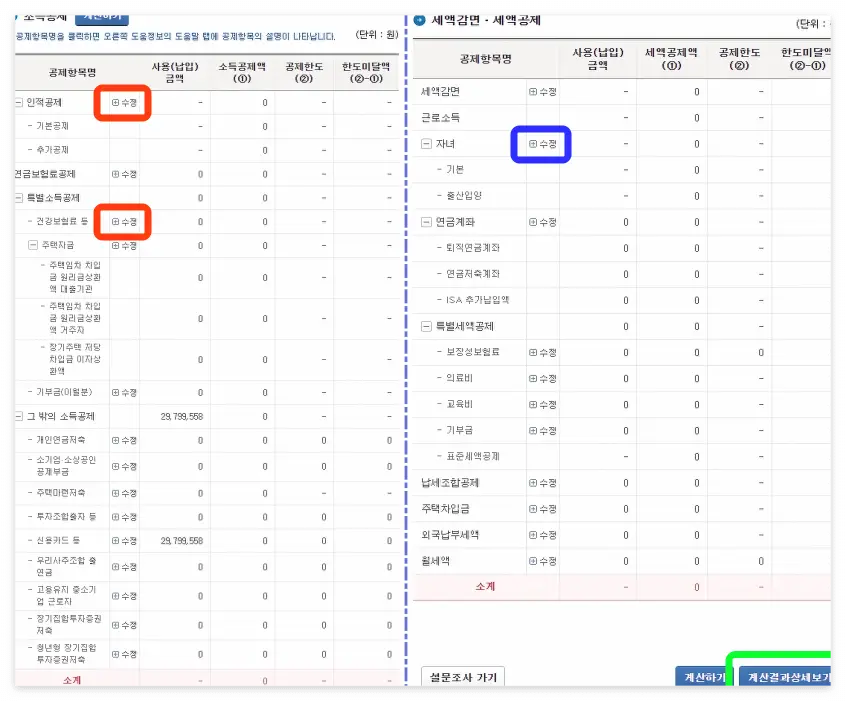 소득공제 세액공제 수정 계산