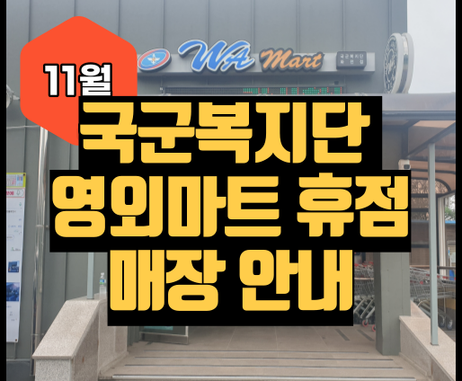 국군복지단 영외마트 11월 휴점 매장