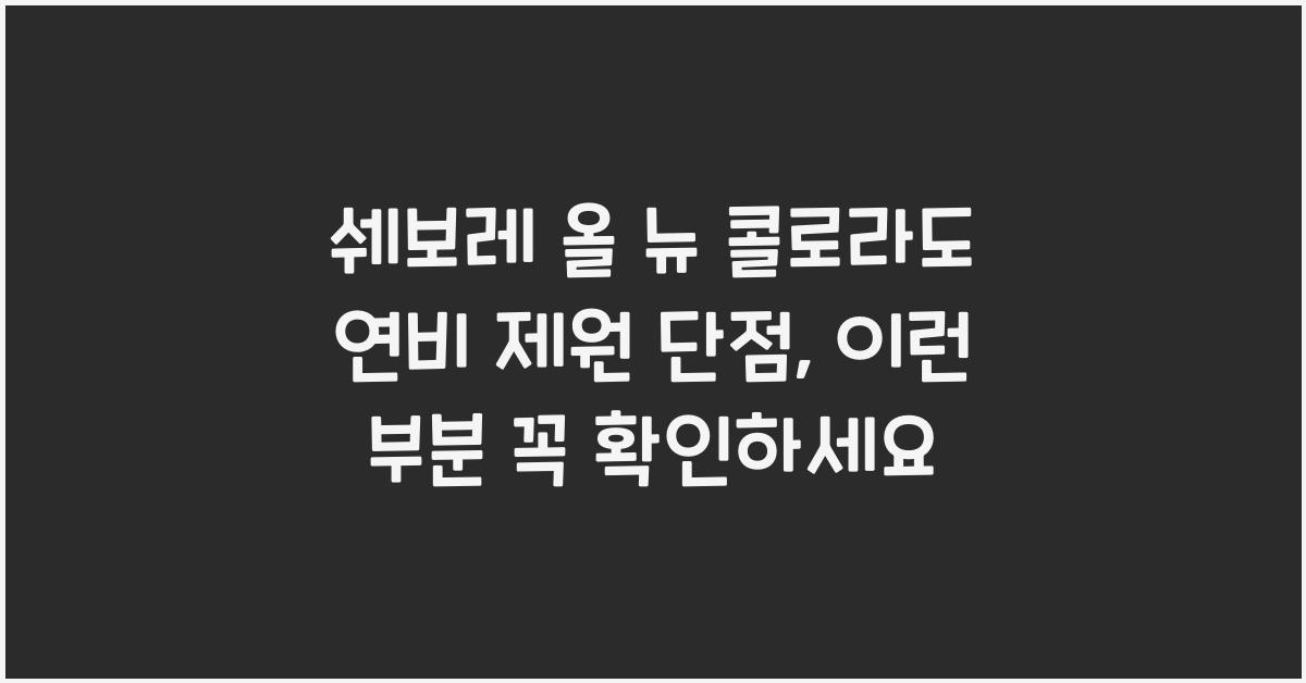 쉐보레 올 뉴 콜로라도 연비 제원 단점