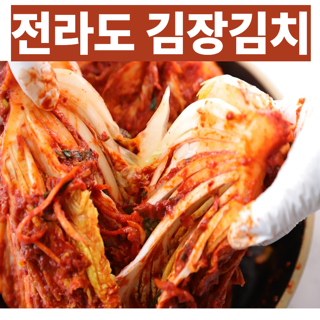 전라도 김장김치 비법