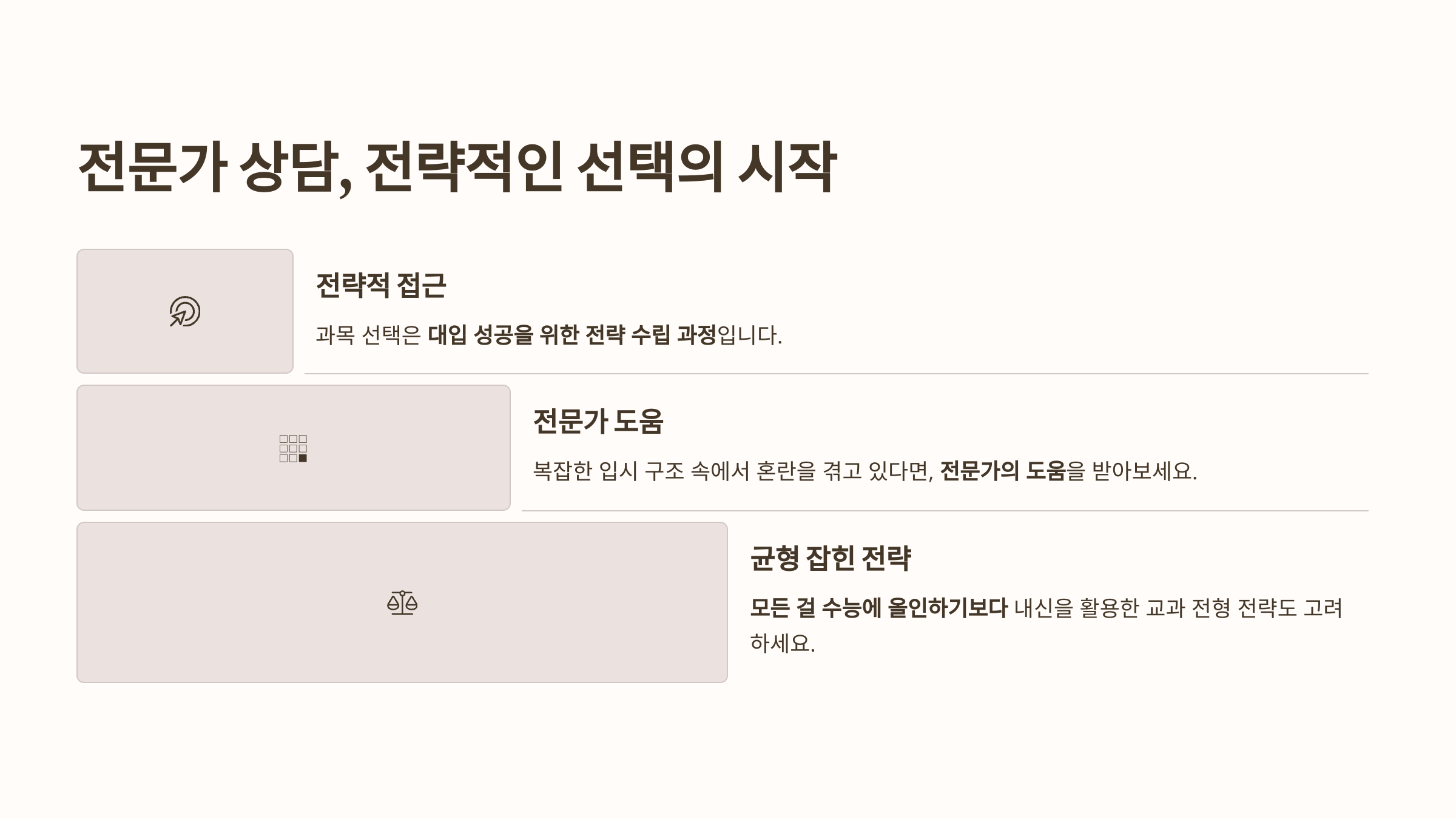 전문가 상담, 전략적인 선택