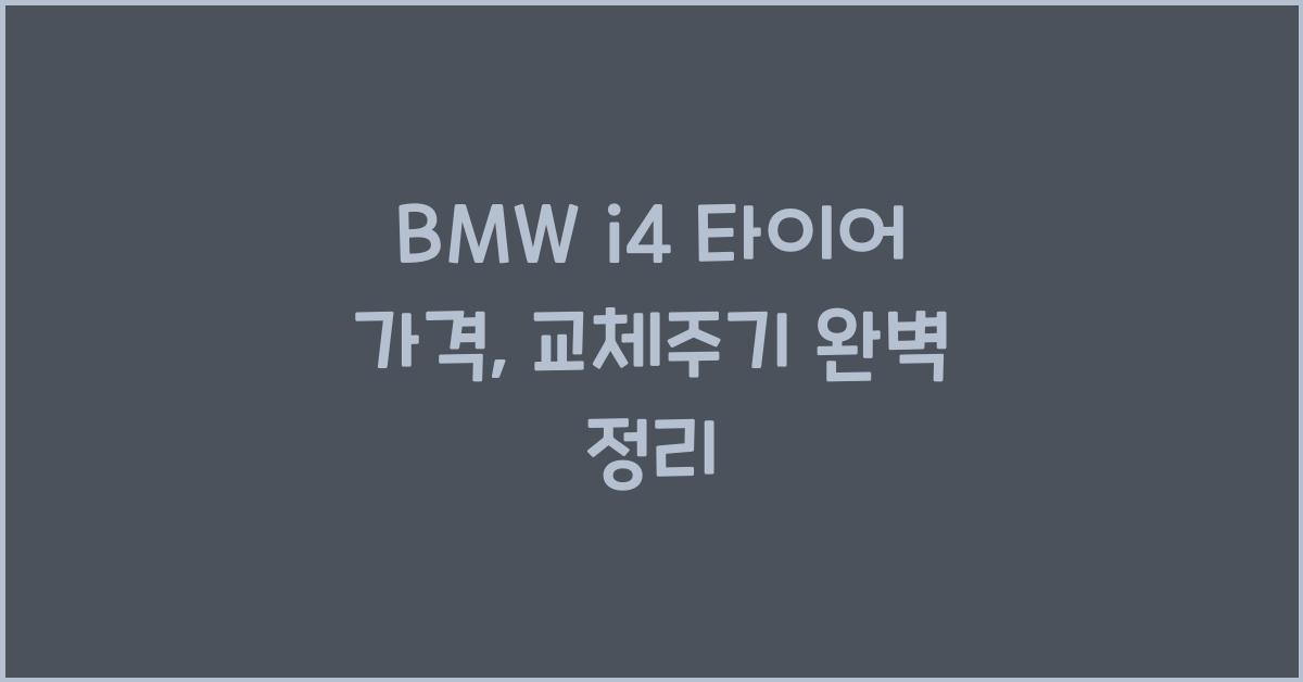 BMW i4 타이어 가격, 교체주기