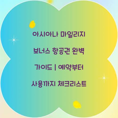 아시아나 마일리지 보너스 항공권