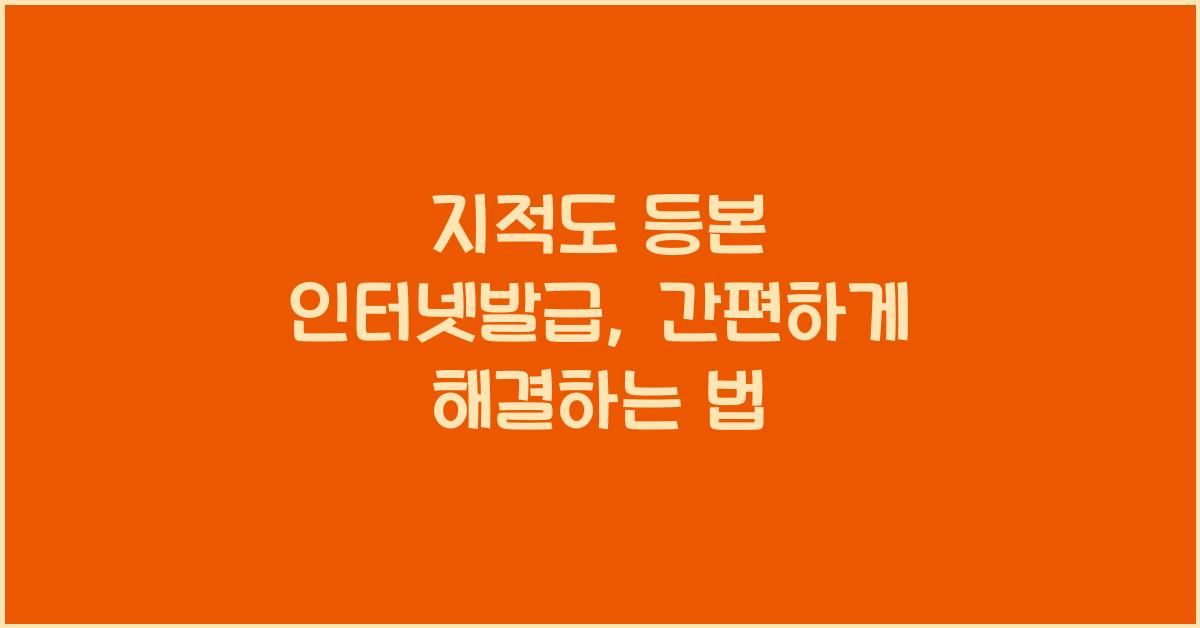 지적도 등본 인터넷발급