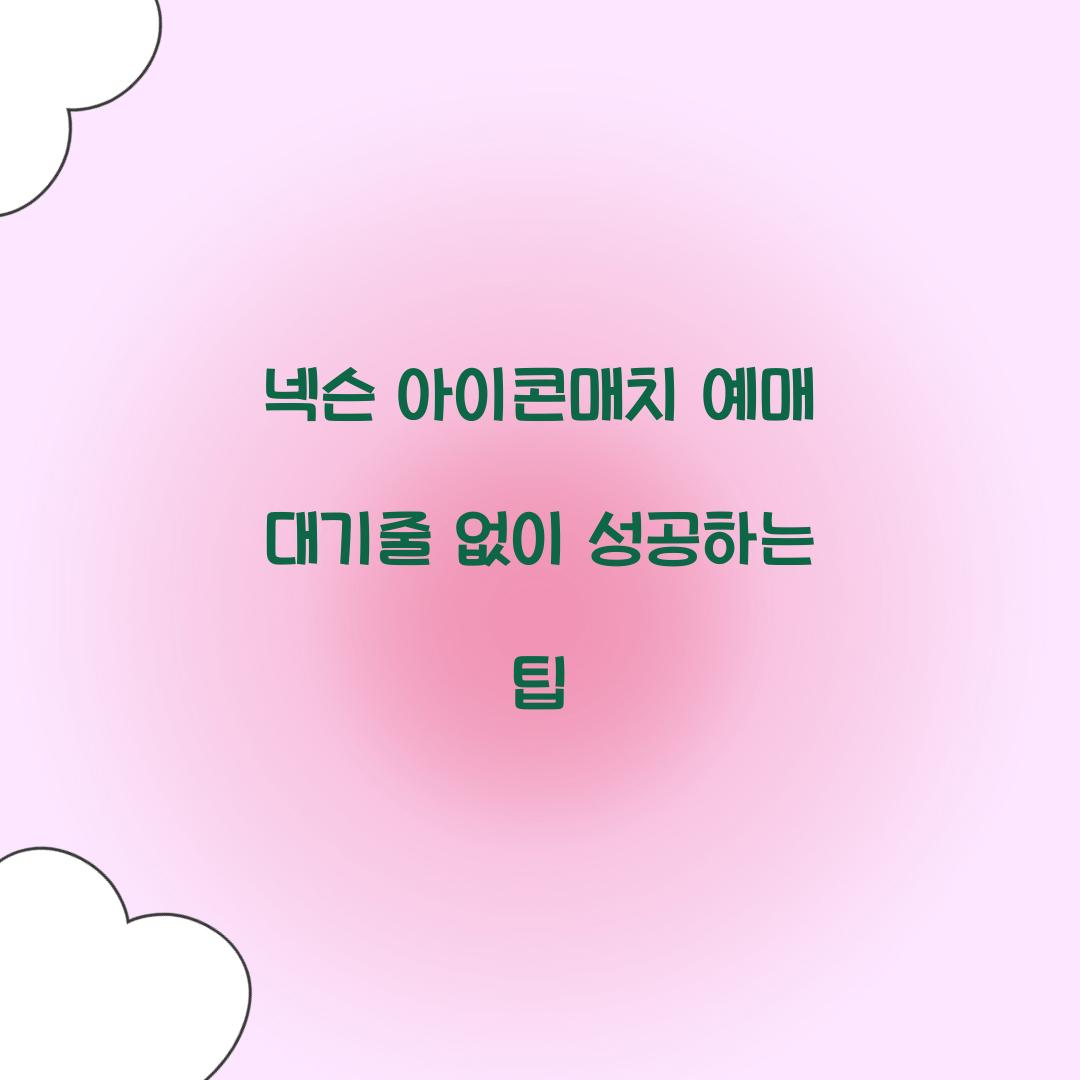 넥슨 아이콘매치 예매 대기줄 없이 성공하는 팁  