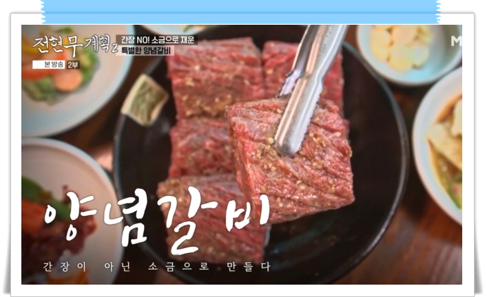 전현무계획2 수원 생갈비 양념갈비 정보