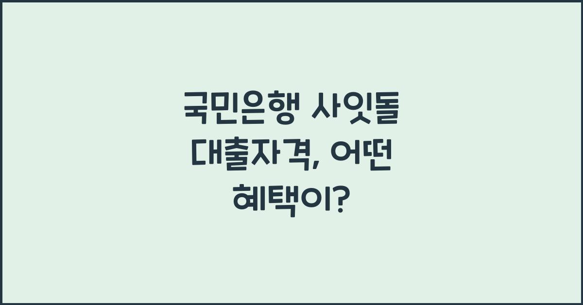 국민은행 사잇돌 대출자격