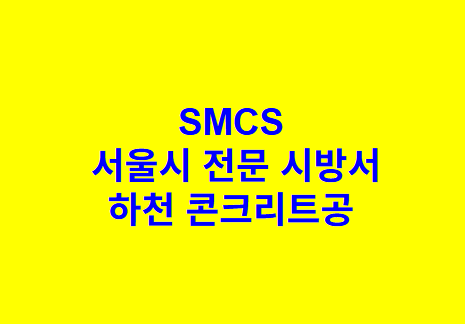 하천 콘크리트공 SMCS 서울시 전문 시방서