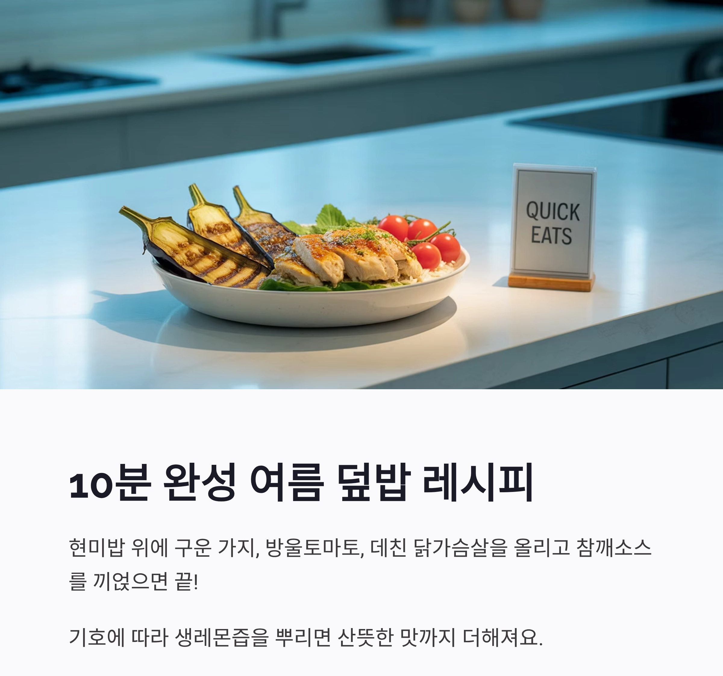 여름 입맛 살리는 한 그릇 덮밥, 건강하게 만드는 비결