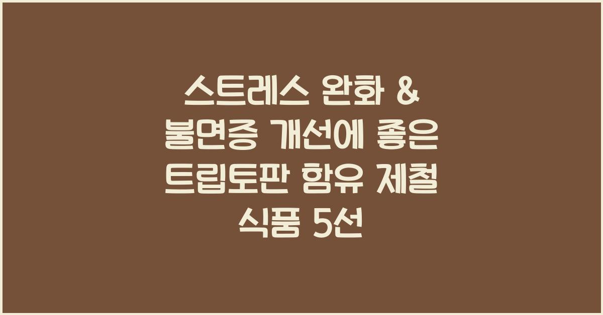 스트레스 완화 & 불면증 개선에 좋은 트립토판 함유 제철 식품