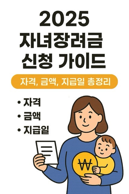 2025 자녀장려금 신청