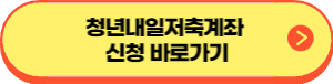 청년내일저축계좌