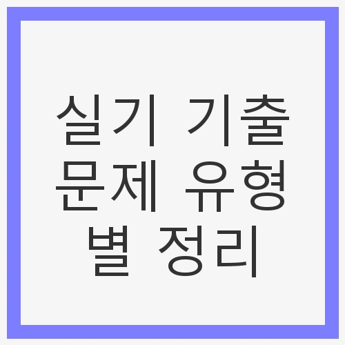 실기 기출문제 유형