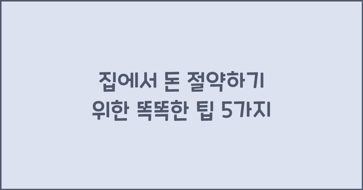 집에서 돈 절약하기