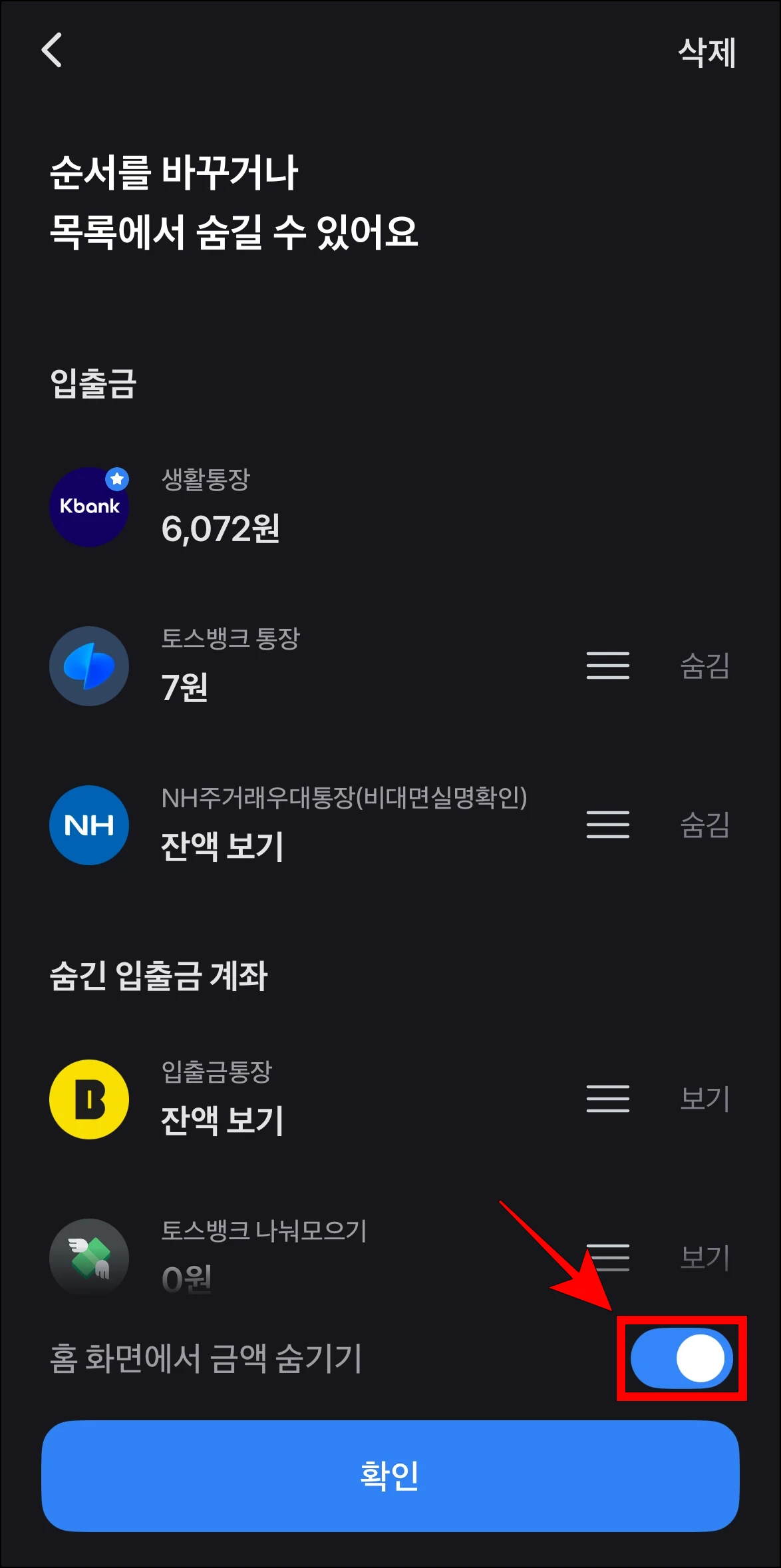 편집 화면의 '홈 화면에서 금액 숨기기' 기능을 활성화
