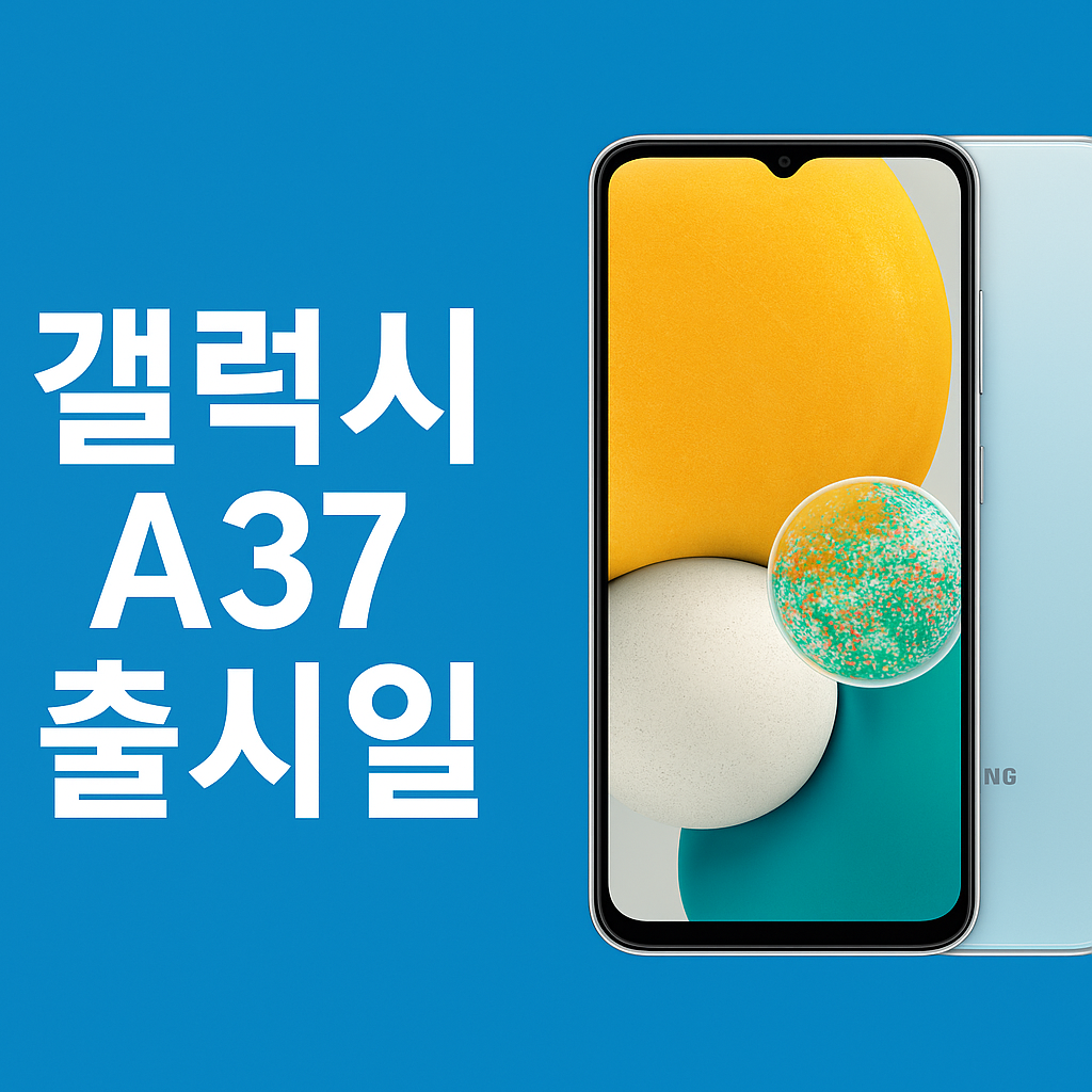 갤럭시 a37 출시일