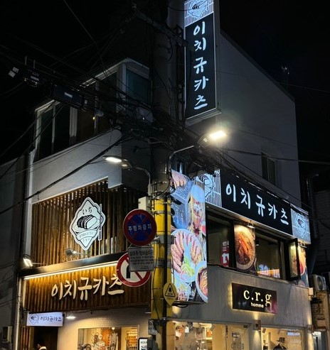 규카츠(소고기 커틀릿)가 시그니처인 사토규카츠 건대본점 외관