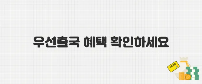 세 자녀 이상 가구라면 필독! 공항 우선출국 서비스 신청법