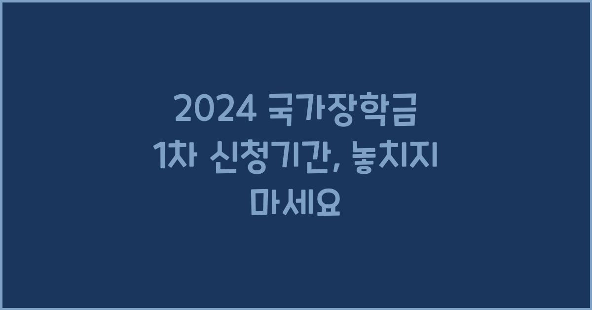 2024 국가장학금 1차 신청기간
