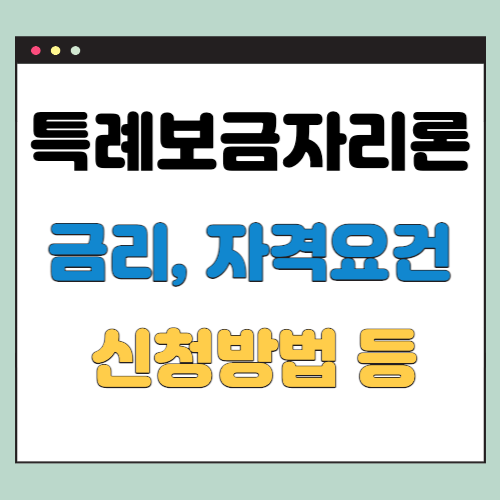 특례보금자리론-금리