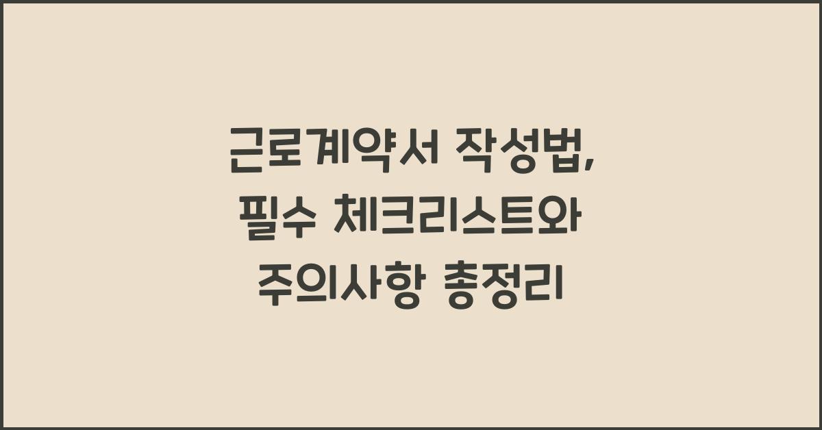 근로계약서 작성법