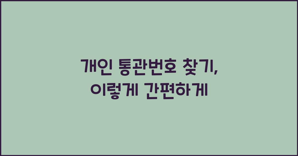 개인 통관번호 찾기