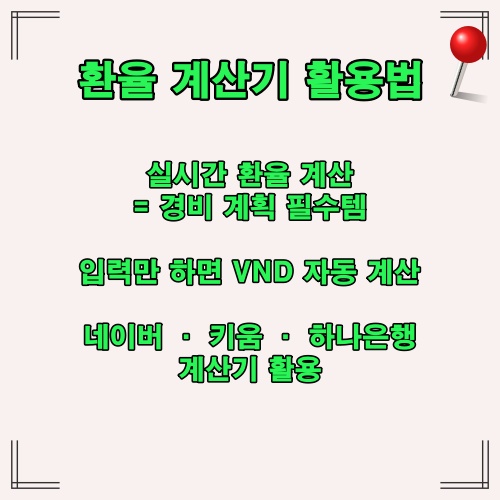 실시간 환율 계산기로 베트남 환전 계획을 세울 수 있는 방법을 정리한 정보 이미지입니다.
