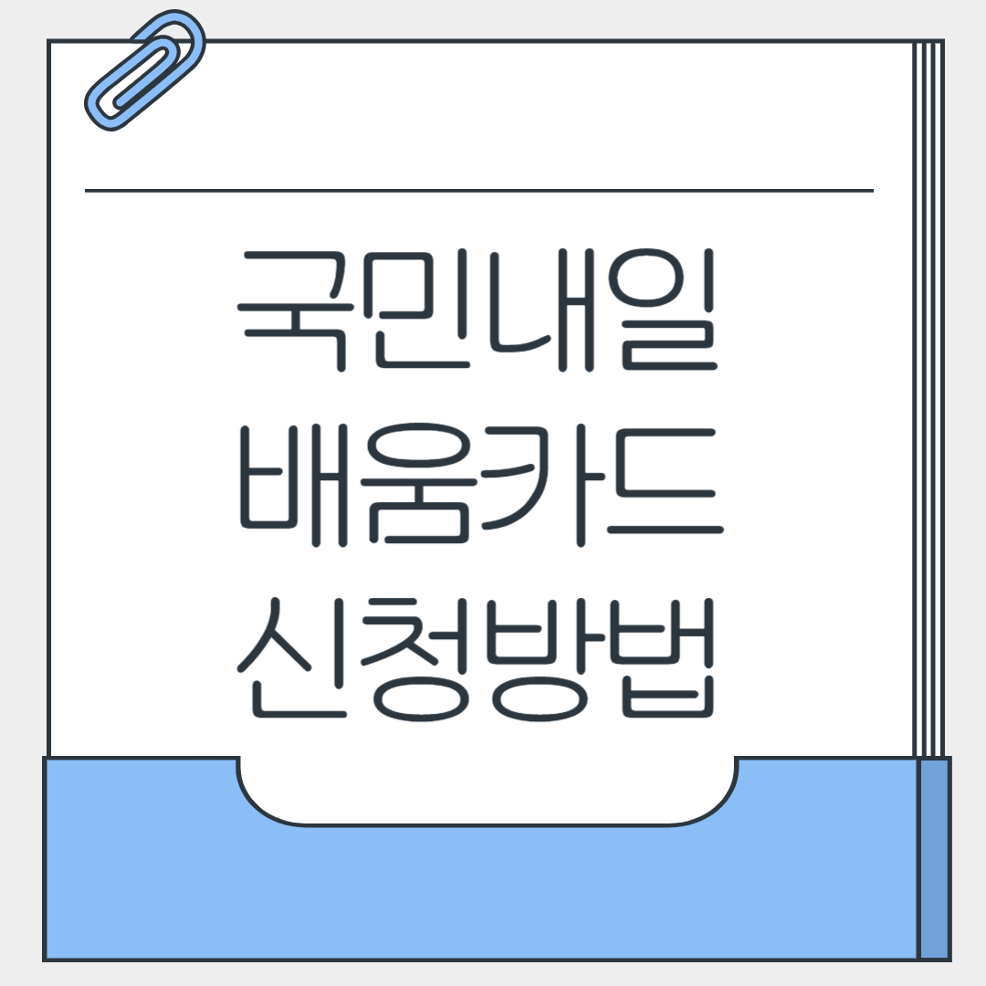 국민내일배움카드 신청방법