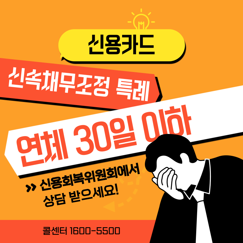 신용카드 연체 30일 이하 신속채무조정 특례