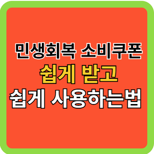민생회복 소비쿠폰, 쉽게 받고 쉽게 사용하는 법!