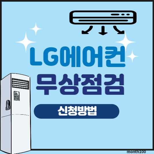 LG에어컨 무상점검신청