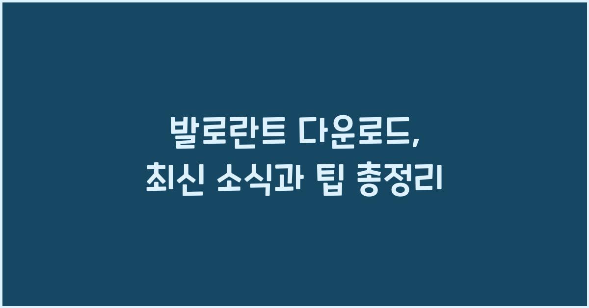 발로란트 다운로드
