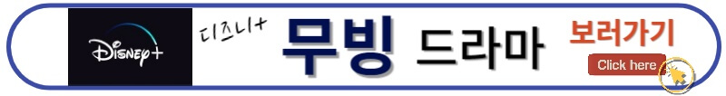 무빙 드라마 바로가기