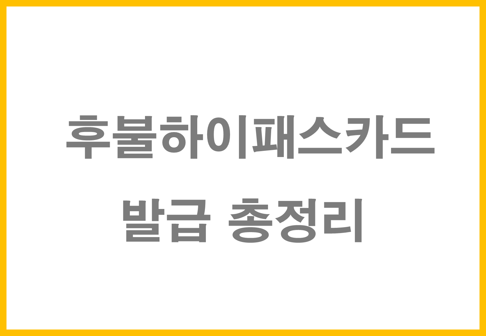 후불하이패스카드 발급 총정리