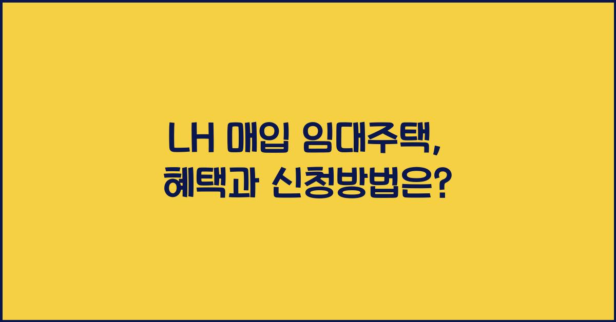 LH 매입 임대주택