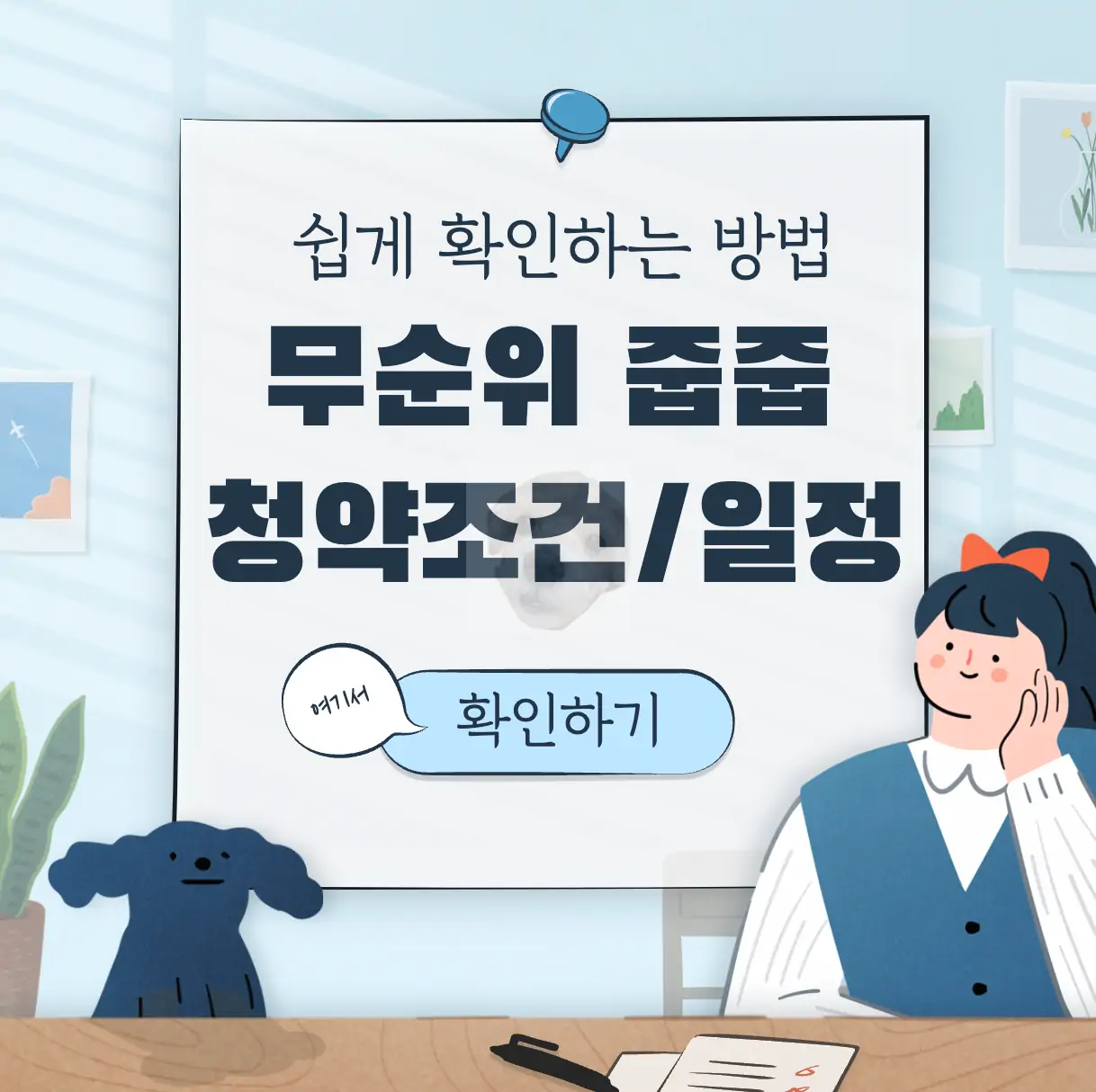 무순위 줍줍 아파트 청약조건 및 일정