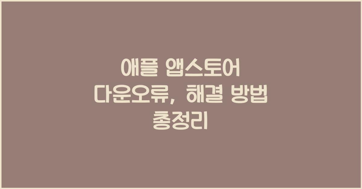 애플 앱스토어 다운오류