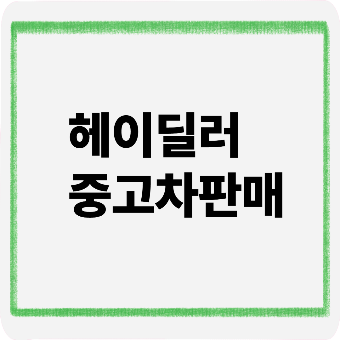 헤이딜러중고차판매