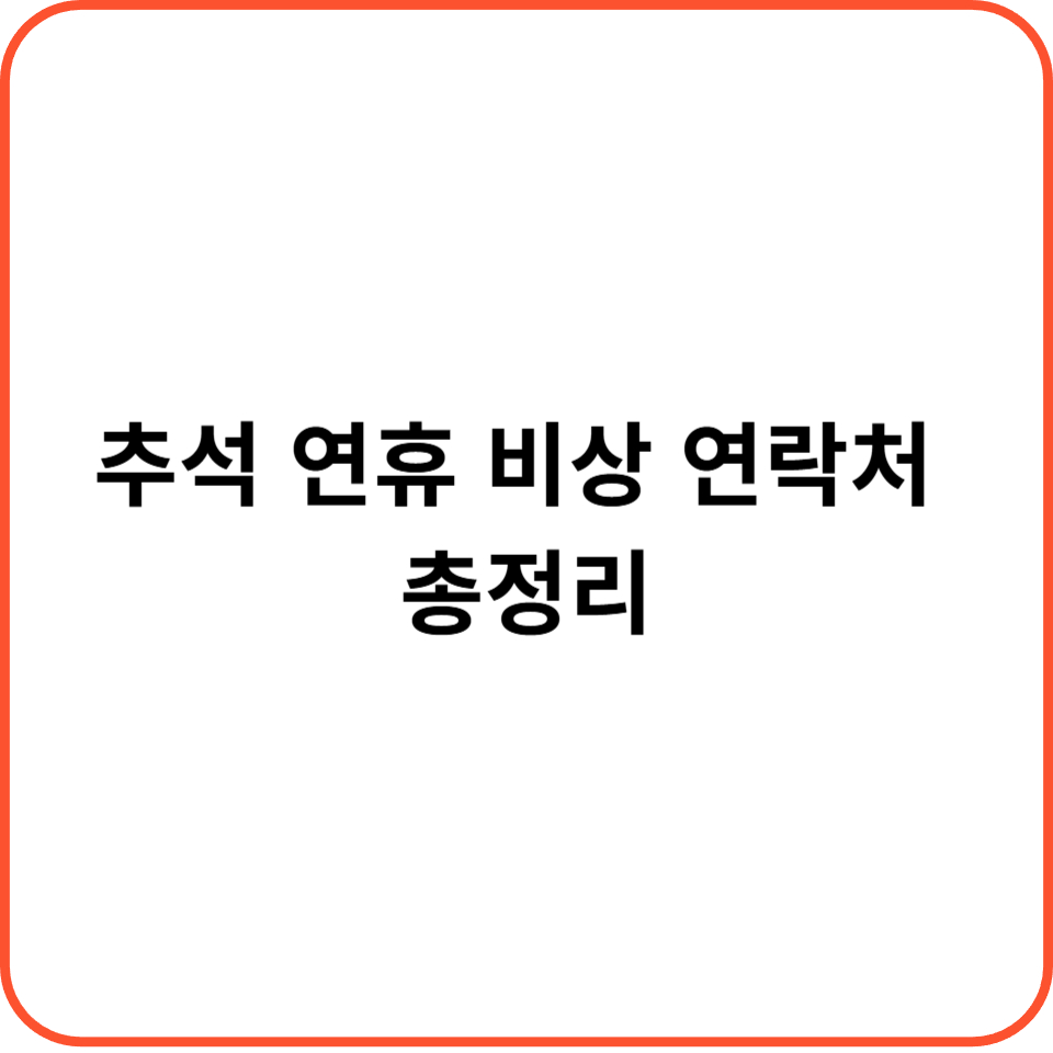 추석 연휴 비상 연락처 총정리