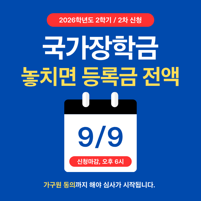 2학기 국가장학금 2차 신청, 9월 9일 오후 6시 마감 (2026)
