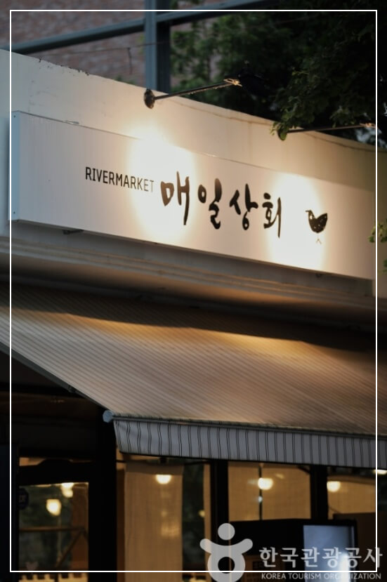 양평 가볼만한곳 베스트10 문호리 리버마켓